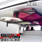 ハイエース 200系 標準S-GL専用 マルチキャリアハンガー＆ルームキャリアセット hyog製