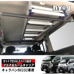 NV350キャラバン プレミアムGX/NV350DX/NV350VX マルチキャリアハンガー&ルームキャリアセット 荷室棚 車中泊 収納棚