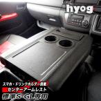 ショッピングエース ハイエース 200系 センターコンソールアームレスト 標準S-GL用 hyog ドリンクホルダー・スマフォホルダーセット hyog製