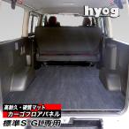 ハイエース 200系 標準S-GL カーゴフロアパネル 床張り フローリング（荷室のみ）プロ仕様 hyog製（7型-現行）対応