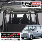 ショッピングデラックス ハイゼットカーゴ デラックス S321V/331V専用 マルチキャリアハンガー&ルームキャリアセット 荷室棚 車中泊 収納棚