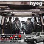 NV200 バネットバン 室内キャリア DX/VX/GX専用 マルチキャリアハンガー&ルームキャリアセット バンライフ 荷室棚 車中泊 収納棚 hyog製