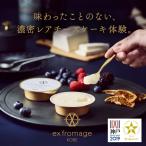 「ＱＢＢ 六甲バター」ex'fromage KOBE （エクスフロマージュ神戸）レアチーズケーキ