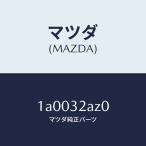  Mazda (MAZDA) покрытие joint / Mazda оригинальная деталь / марка машины общий детали / hybrid относящийся /1A0032AZ0(1A00-32-AZ0)