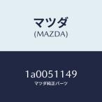  Mazda (MAZDA) застежка-молния задний комбинированный лампа / Mazda оригинальная деталь / марка машины общий детали / лампа /1A0051149(1A00-51-149)