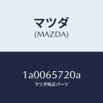  Mazda (MAZDA) шарнир Roar / Mazda оригинальная деталь / марка машины общий детали /1A0065720A(1A00-65-720A)