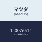  Mazda (MAZDA) прокладка / Mazda оригинальная деталь / марка машины общий детали /1A0076514(1A00-76-514)