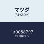  Mazda (MAZDA) покрытие (L) крюк гид / Mazda оригинальная деталь / марка машины общий детали /1A0088797(1A00-88-797)