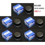 スズキ純正 オイルフィルター 5個セット オイルエレメント スズキ純正品番_16510-84M00 アルト エブリィ キャリィ ジムニー スページア ハスラー ワゴンR etc