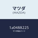 Mazda (MAZDA) частота / Mazda оригинальная деталь /OEM Suzuki машина /1A0488225(1A04-88-225)