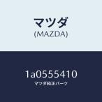マツダ（MAZDA）バルブ イルミネーシヨン/マツダ純正部品/OEMスズキ車/ダッシュボード/1A0555410(1A05-55-410)