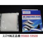 スズキ純正 エアコンフィルター スズキ純正品番:95860-59S00 クリーンフィルター