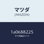  Mazda (MAZDA) частота / Mazda оригинальная деталь /OEM Suzuki машина /1A0688225(1A06-88-225)