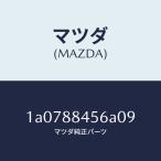  Mazda (MAZDA) покрытие (L) блокировка / Mazda оригинальная деталь /OEM Suzuki машина /1A0788456A09(1A07-88-456A0)