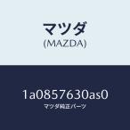 マツダ（MAZDA）ベルト B (R) フロント