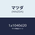  Mazda (MAZDA) изолятор конвертер / Mazda оригинальная деталь /OEM Suzuki машина / выхлоп система /1A1040D20(1A10-40-D20)