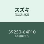 ラジオアンテナ/SUZUKI純正部品/スズキ純正品番_39250-64P10(3925064P10)/マツダ純正品番_1A24-66-930