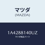 マツダ(MAZDA) レスト、ヘツド/OEMスズキ車/複数個所使用/マツダ純正部品/1A4288140UZ(1A42-88-140 UZ)