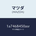 マツダ（MAZDA）トリム(L) ドアー/マ�
