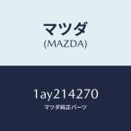マツダ（MAZDA）パイプ オイル イン�