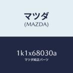 マツダ（MAZDA）シーリング トツプ/マツダ純正部品/OEMイスズ車/1K1X68030A(1K1X-68-030A)