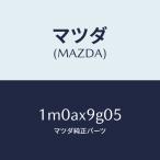 マツダ（MAZDA）クランプ/マツダ純正