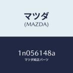  Mazda (MAZDA) покрытие конденсатор / Mazda оригинальная деталь /OEN Ниссан машина /1N056148A(1N05-61-48A)
