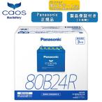 【在庫有・ブルーバッテリーあんしんサポート付】パナソニック Panasonic 自動車バッテリー アイドリングストップ車用 caos カオスシリーズ N-80B24R/C8 3年保証