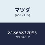 マツダ(MAZDA) TRIM、PACKAGE TRAY/車種共通/トリム/マツダ純正部品/81866832085(8186-68-320 85)