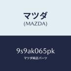 マツダ（MAZDA）クリツプ/マツダ純正部品/車種共通部品/9S9AK065PK(9S9A-K0-65PK)