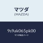 マツダ（MAZDA）クリツプ/マツダ純正部品/車種共通部品/9S9AK065PK00(9S9A-K0-65PK0)