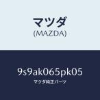 マツダ（MAZDA）クリツプ/マツダ純正部品/車種共通部品/9S9AK065PK05(9S9A-K0-65PK0)