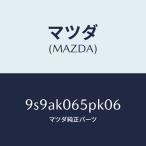 マツダ（MAZDA）クリツプ/マツダ純正部品/車種共通部品/9S9AK065PK06(9S9A-K0-65PK0)