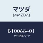 マツダ(MAZDA) フアスナー ドアートリム/ファミリア アクセラ アテンザ MAZDA3 MAZDA6/トリム/マツダ純正部品/B10068401(B100-68-401)