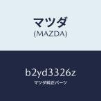 マツダ（MAZDA）シール & ブーツ セツト フロント/マツダ純正部品/ファミリア アクセラ アテンザ MAZDA3 MAZDA6/フロントアクスル/B2YD3326Z(B2YD-33-26Z)