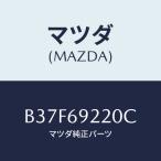 マツダ(MAZDA) ミラー インテリア/ファミリア アクセラ アテンザ MAZDA3 MAZDA6/ドアーミラー/マツダ純正部品/B37F69220C(B37F-69-220C)