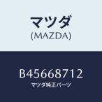 マツダ(MAZDA) クリツプ/ファミリア アクセラ アテンザ MAZDA3 MAZDA6/トリム/マツダ純正部品/B45668712(B456-68-712)