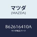 マツダ(MAZDA) カバー クラツチ/ファ