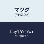 マツダ（MAZDA）アクチユエーター(L)/マツダ純正部品/ファミリア アクセラ アテンザ MAZDA3 MAZDA6/ドアーミラー/BAY16916ZC(BAY1-69-16ZC)