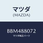 マツダ(MAZDA) クリツプ/ファミリア アクセラ アテンザ MAZDA3 MAZDA6/複数個所使用/マツダ純正部品/BBM488072(BBM4-88-072)