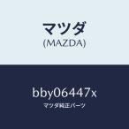  Mazda (MAZDA) покрытие (R) RR консоль отверстие / Mazda оригинальная деталь / Familia Axela Atenza MAZDA3 MAZDA6/BBY06447X(BBY0-64-47X)
