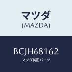 マツダ(MAZDA) クリツプ トリム/ファ