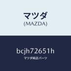  Mazda (MAZDA) уплотнитель (R) заднее крыло / Mazda оригинальная деталь / Familia Axela Atenza MAZDA3 MAZDA6/ задняя дверь /BCJH72651H(BCJH-72-651H)