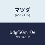  Mazda (MAZDA) отделка (R) передняя дверь / Mazda оригинальная деталь / Familia Axela Atenza MAZDA3 MAZDA6/ бампер /BDGF50M10E(BDGF-50-M10E)