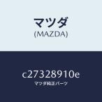 マツダ（MAZDA）ダンパー リヤー/マツダ純正部品/プレマシー/リアアクスルサスペンション/C27328910E(C273-28-910E)