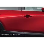 マツダ純正オプション ドアエッジモール 各ボディ色設定有り CX-80