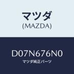 マツダ(MAZDA) アンテナ'A'キーレス/デミオ MAZDA2/ハーネス/マツダ純正部品/D07N676N0(D07N-67-6N0)