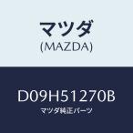 マツダ(MAZDA) ランプ ライセンス/デミオ MAZDA2/ランプ/マツダ純正部品/D09H51270B(D09H-51-270B)