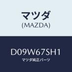 マツダ(MAZDA) コード シヨート/デミオ MAZDA2/ハーネス/マツダ純正部品/D09W67SH1(D09W-67-SH1)