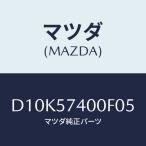 マツダ(MAZDA) バツク(R) リヤーシート/デミオ MAZDA2/シート/マツダ純正部品/D10K57400F05(D10K-57-400F0)